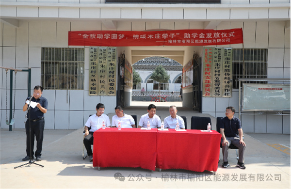 金秋助學圓夢、情暖朱莊學子—— 榆陽區能源發展有限公司助學金發放儀式